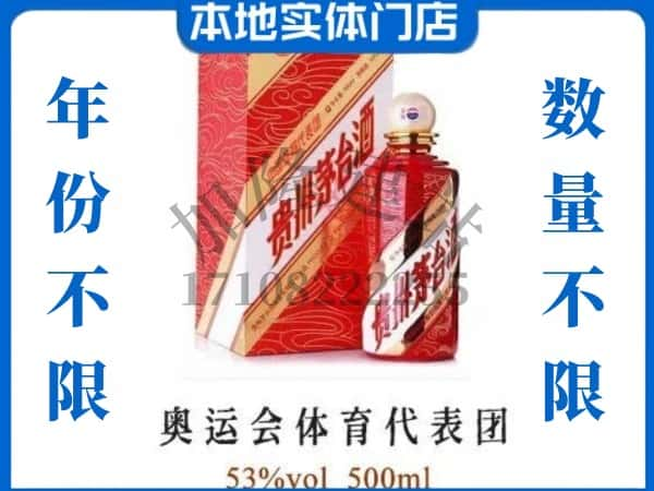 ​延边安图县求购奥运会体育代表团茅台酒空瓶回收价格实在