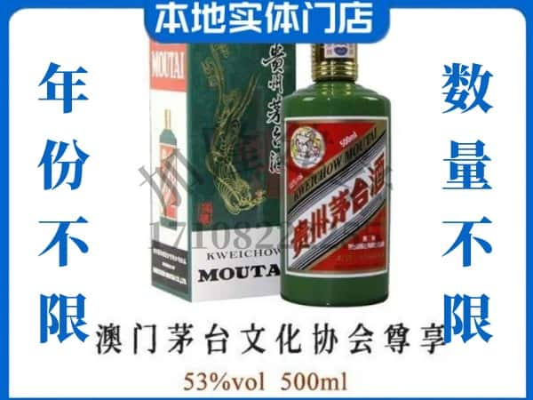 延边安图县回收贵州茅台酒澳门茅台文化协会尊享.jpg