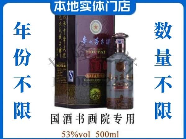 延边安图县回收贵州茅台酒国酒书画院专用.jpg