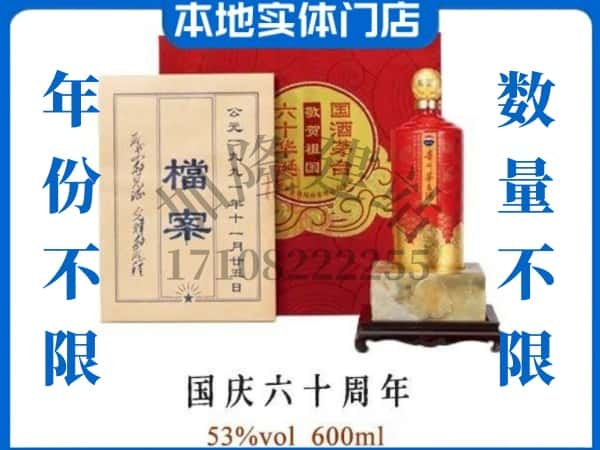 延边安图县回收贵州茅台酒国庆六十周年.jpg