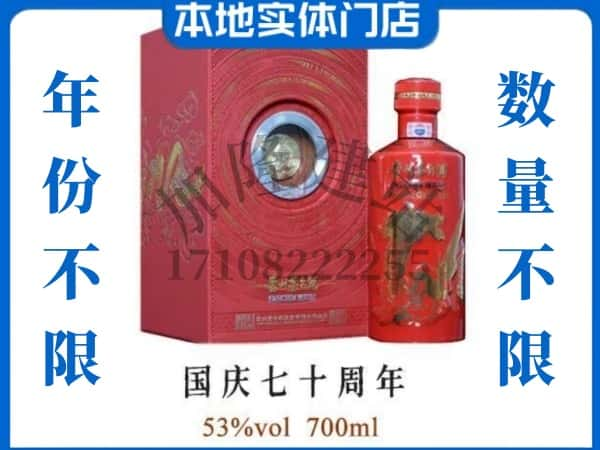 延边安图县回收贵州茅台酒国庆70周年.jpg