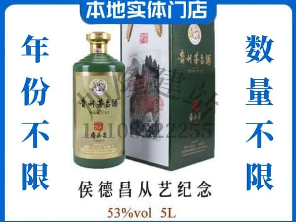 延边安图县回收贵州茅台酒侯德昌从艺纪念.jpg