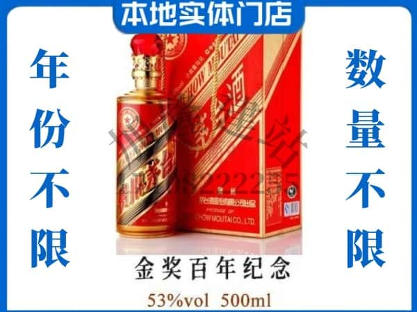 延边安图县回收贵州茅台酒金奖百年纪念.jpg