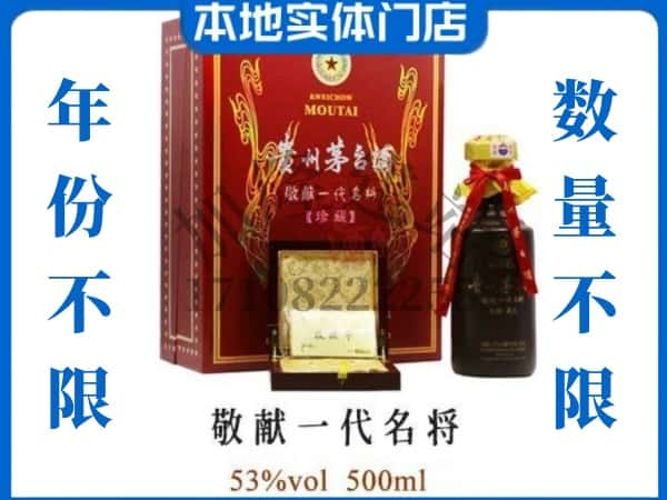 延边安图县回收贵州茅台酒敬献一代名将.jpg