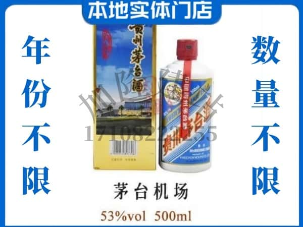 延边安图县回收贵州茅台酒茅台机场.jpg