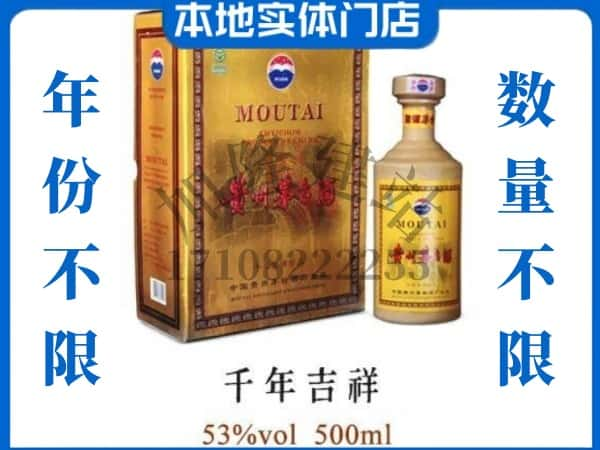 延边安图县回收贵州茅台酒千年吉祥.jpg