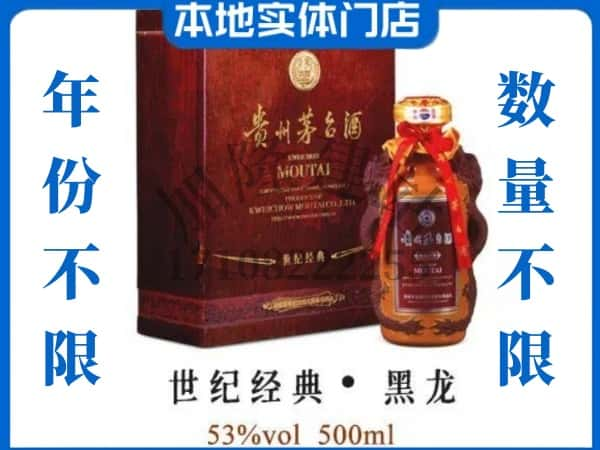 延边安图县回收贵州茅台酒世纪经典黑龙.jpg