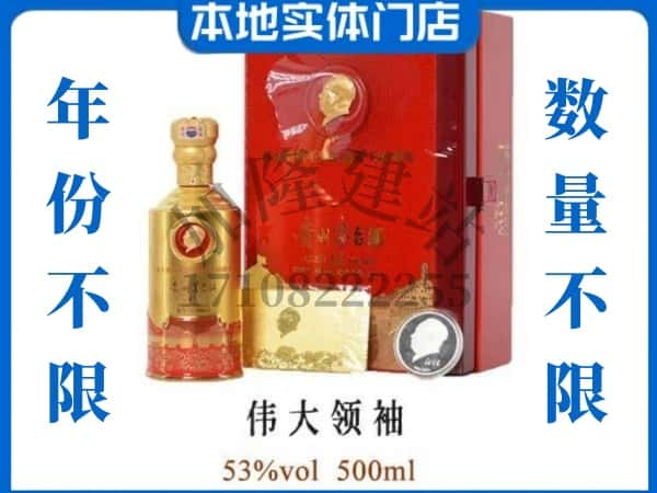 ​延边安图县回收伟大领袖茅台酒空瓶子