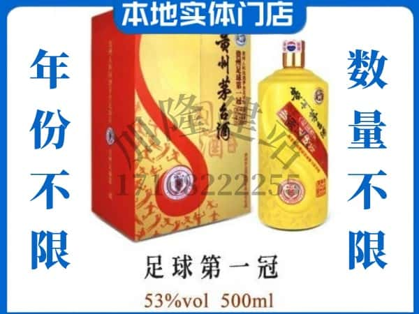 延边安图县回收贵州茅台酒足球第一冠.jpg